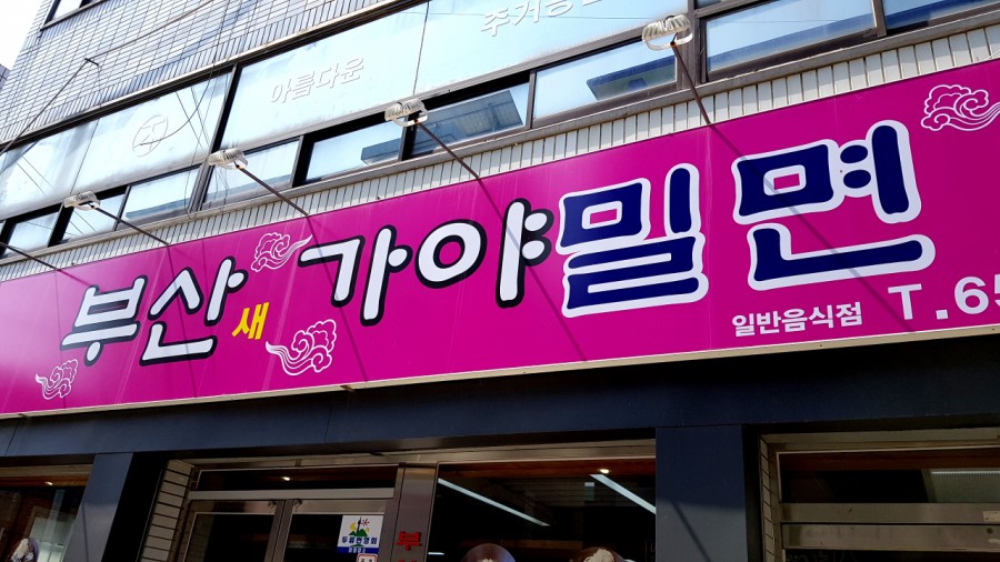 새가야밀면 이미지
