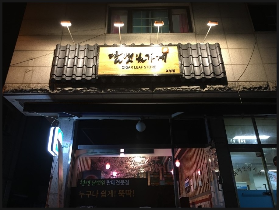 담뱃잎가게 이미지