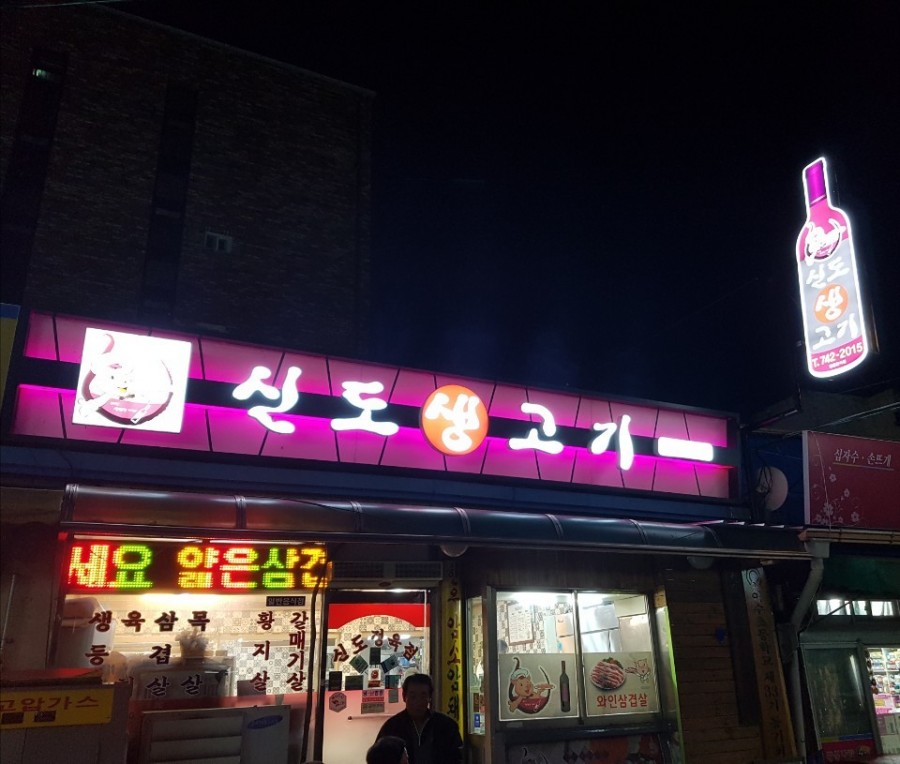 신도생고기 이미지