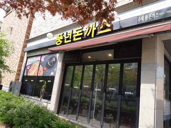 풍년돈까스 이미지