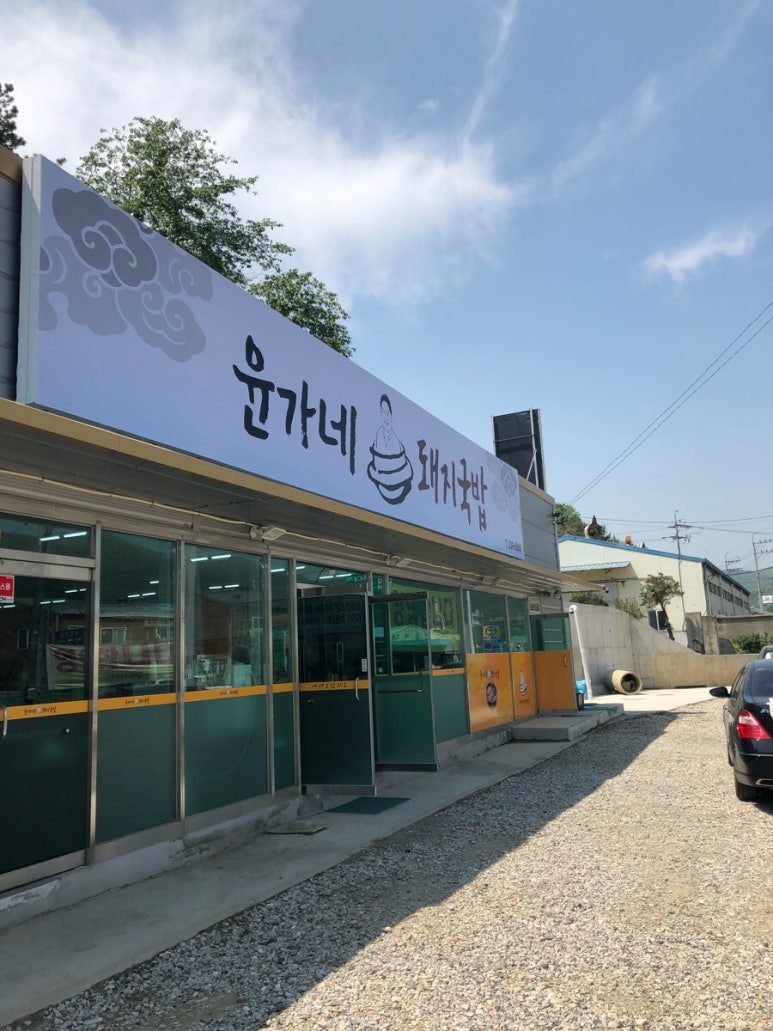 윤가네솥돼지 이미지