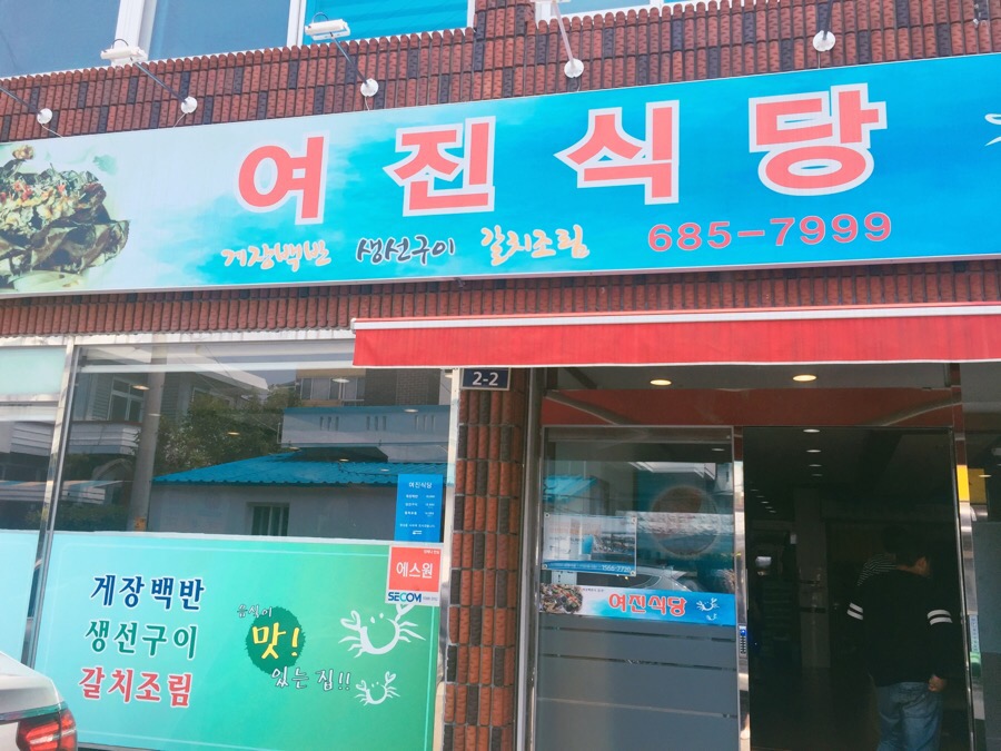 여진식당 이미지