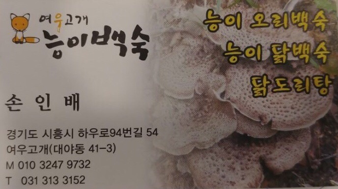 여우고개능이백숙 이미지