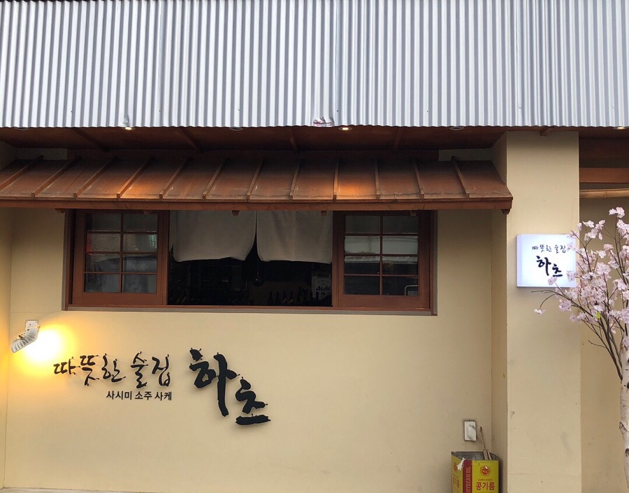 따뜻한술집하츠 이미지