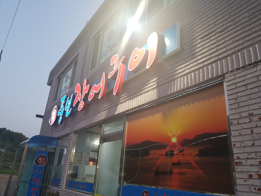 풍년장어구이 이미지