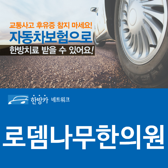 로뎀나무한의원 이미지