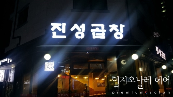 진성미용실 이미지