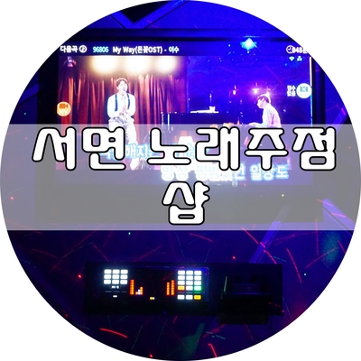 신나는노래주점 이미지