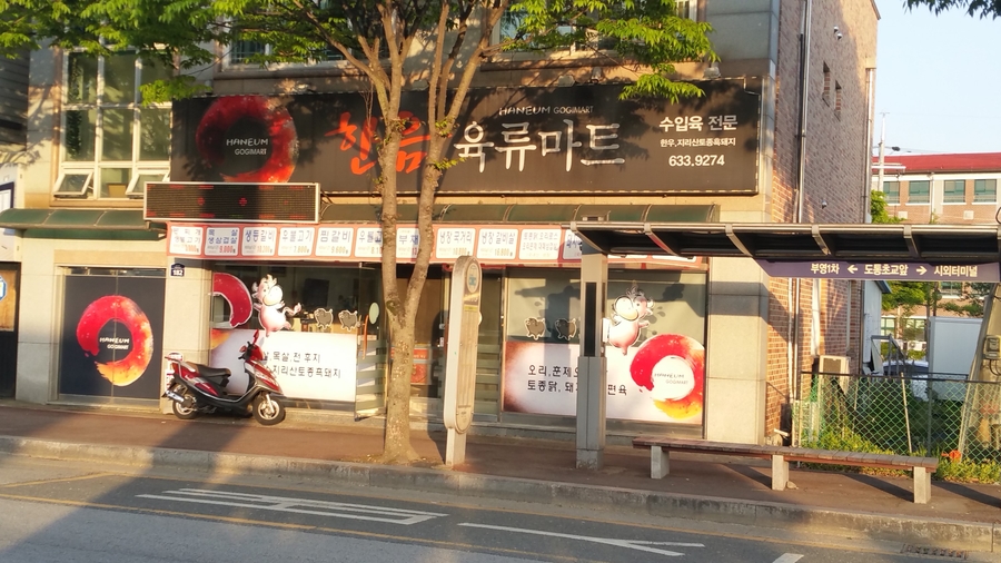 한음정육점 이미지