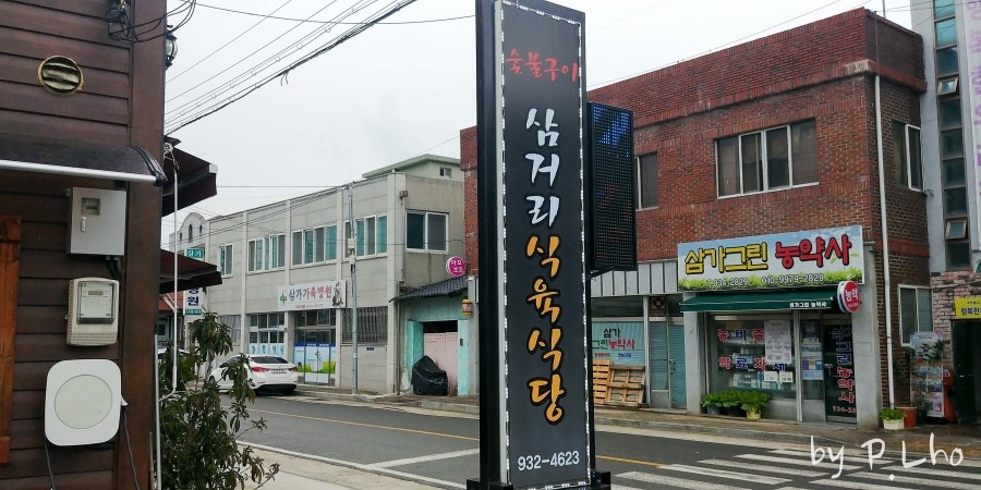 삼거리식육식당 이미지