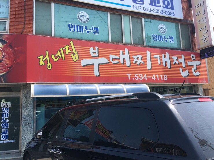 정네집부대찌개 이미지