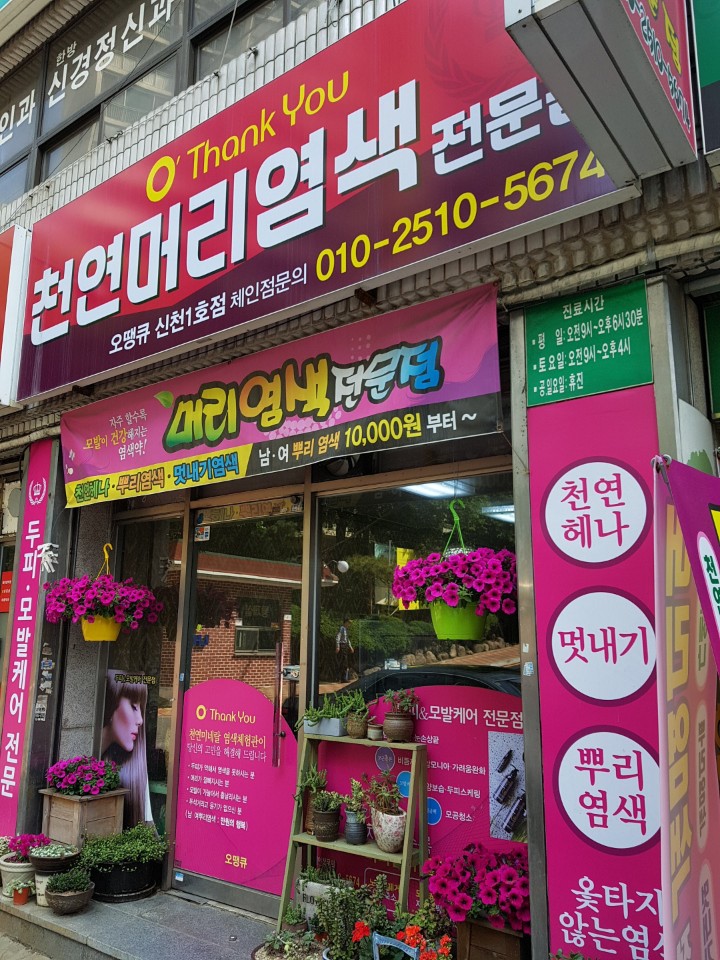 오땡큐 머리염색 전문점 이미지