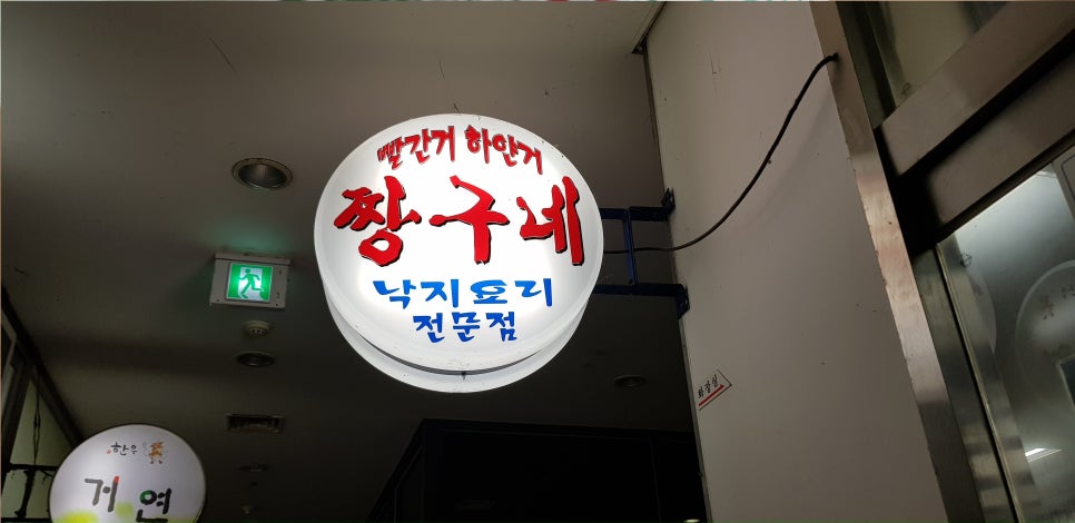 짱구네 낙지집 이미지