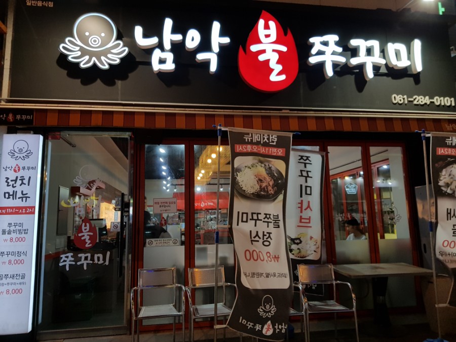 남악 불 쭈꾸미 이미지