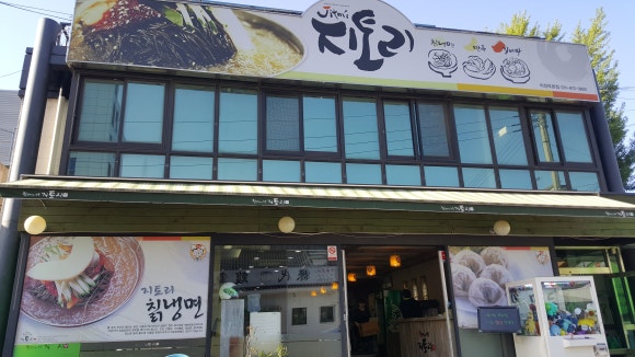 지토리칡냉면 이미지