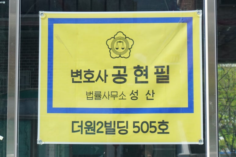 법률사무소공현 이미지