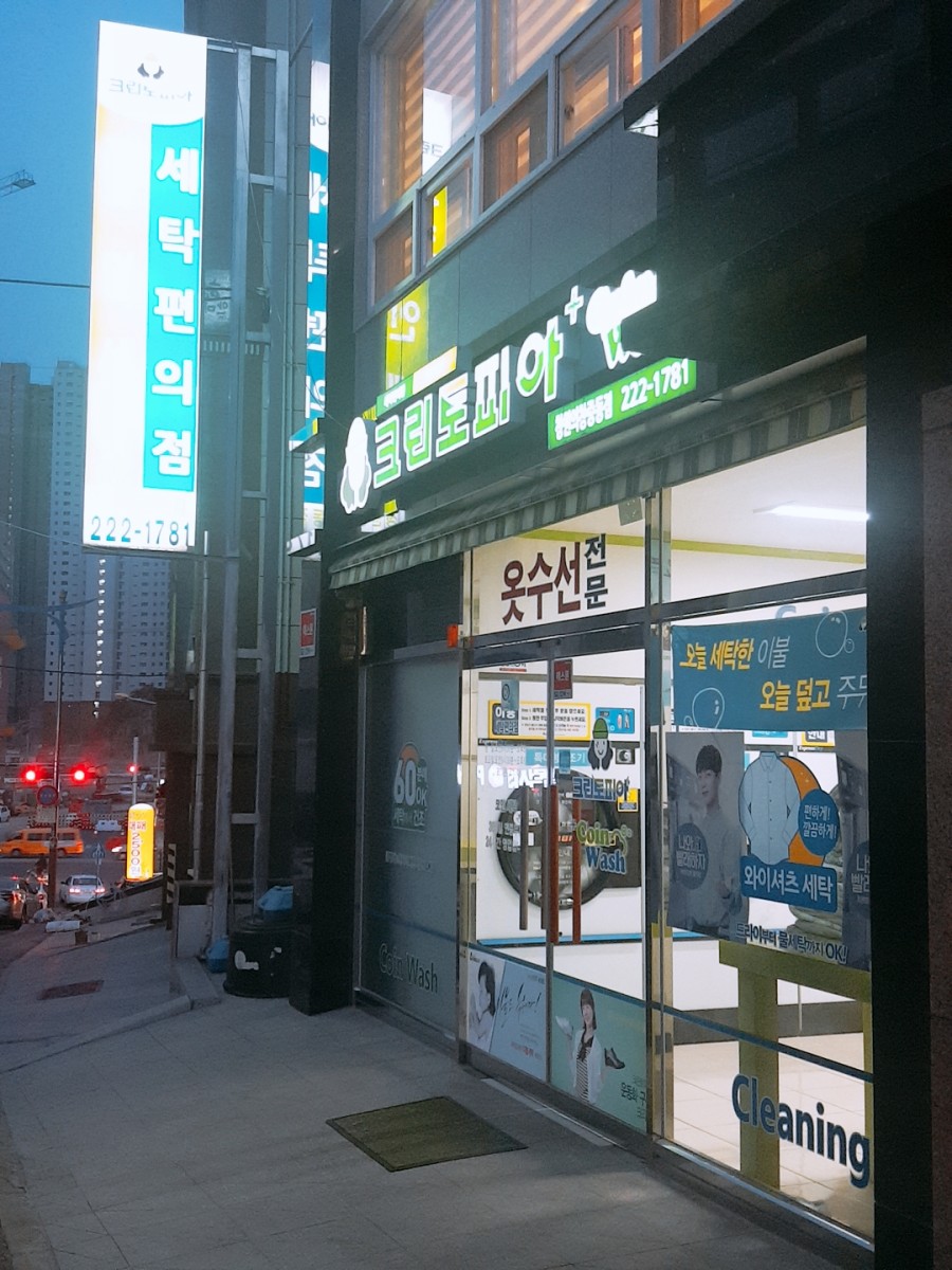 크린토피아중동점 이미지
