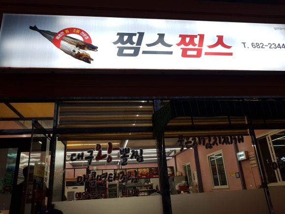 찜스찜스 이미지