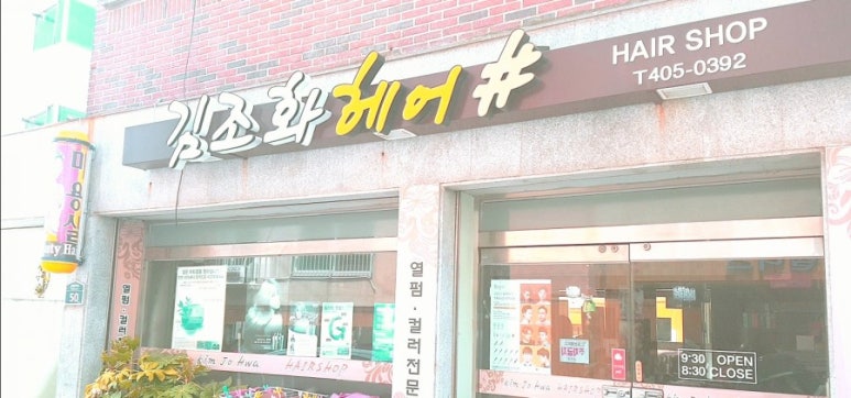 김조화헤어 이미지