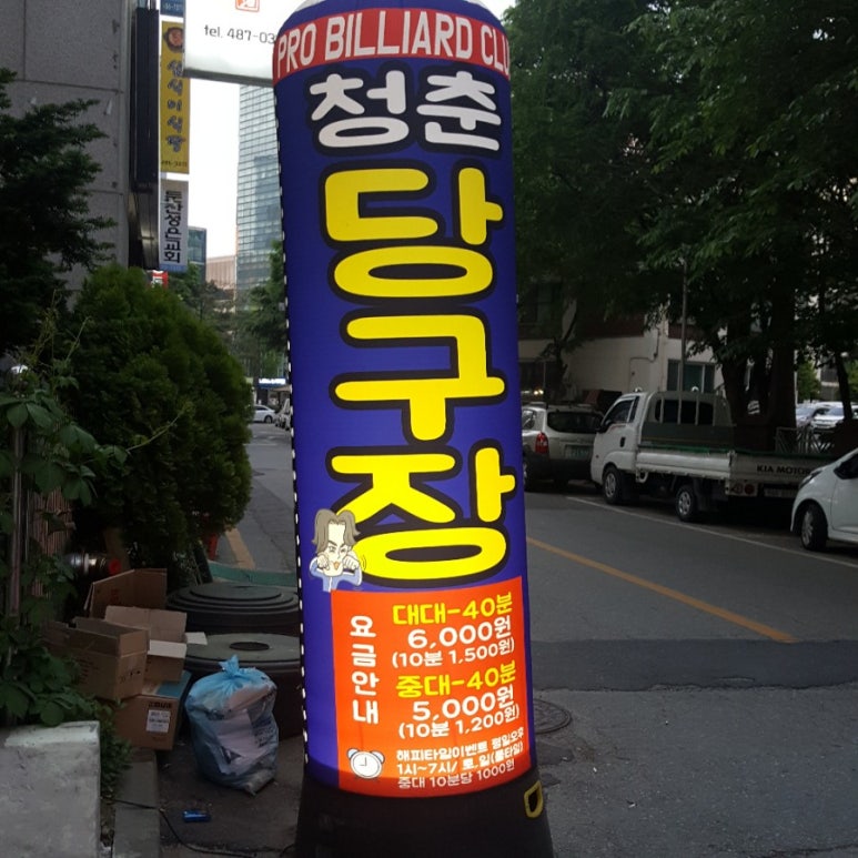 청춘당구장 이미지