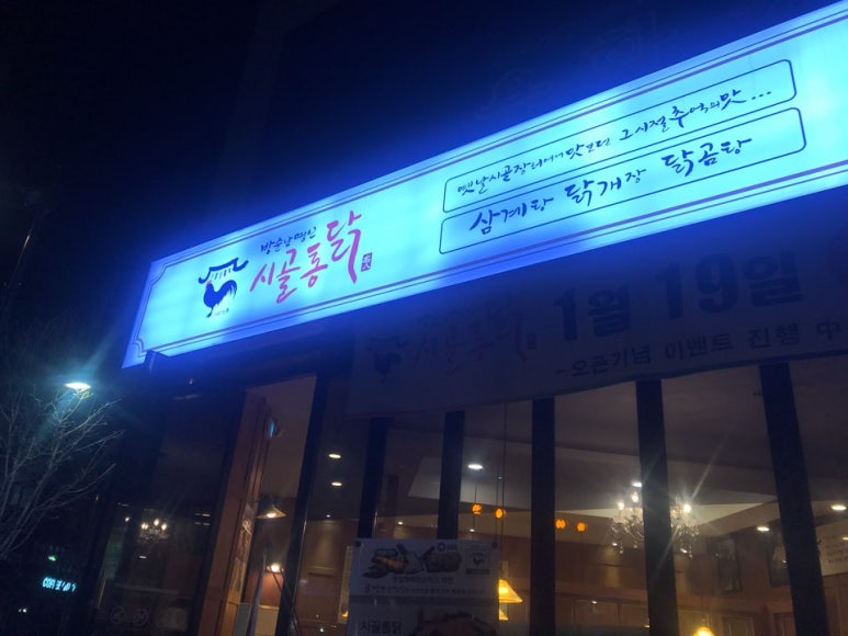 옛날시골통닭 이미지
