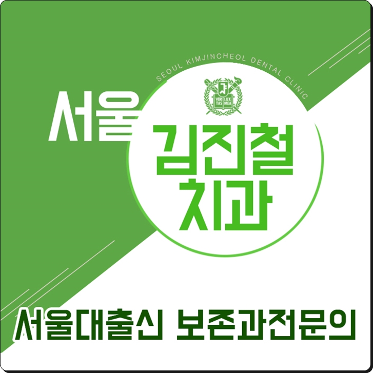 서울김진철치과 이미지