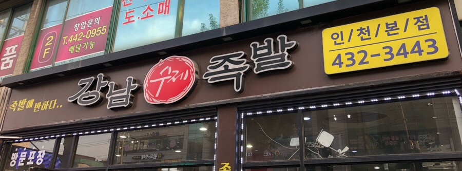 강남수제족발 이미지