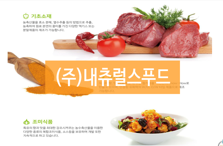 (주)내츄럴스푸드 이미지