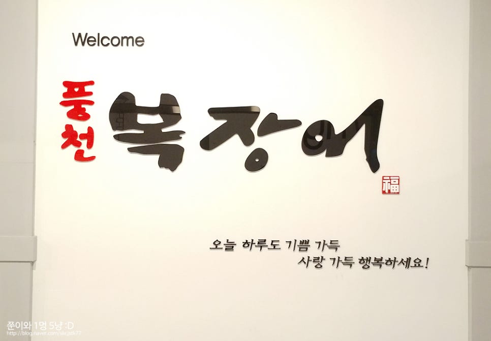 풍천복장어 이미지