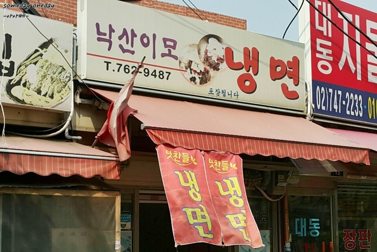 낙산이모냉면 이미지