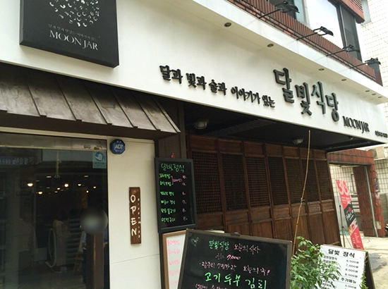 달빛식당 이미지