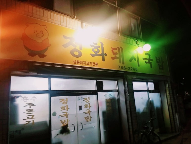 정화돼지국밥 이미지
