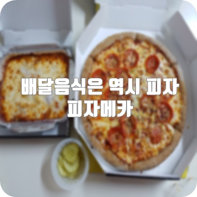 피자메카 이미지