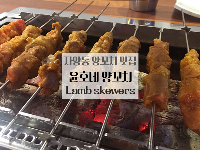 윤호네양꼬치 이미지
