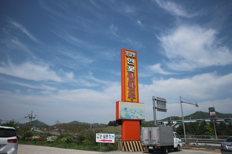공갈못연꽃한우촌 이미지