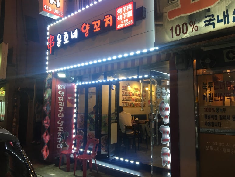 윤호네양꼬치 이미지