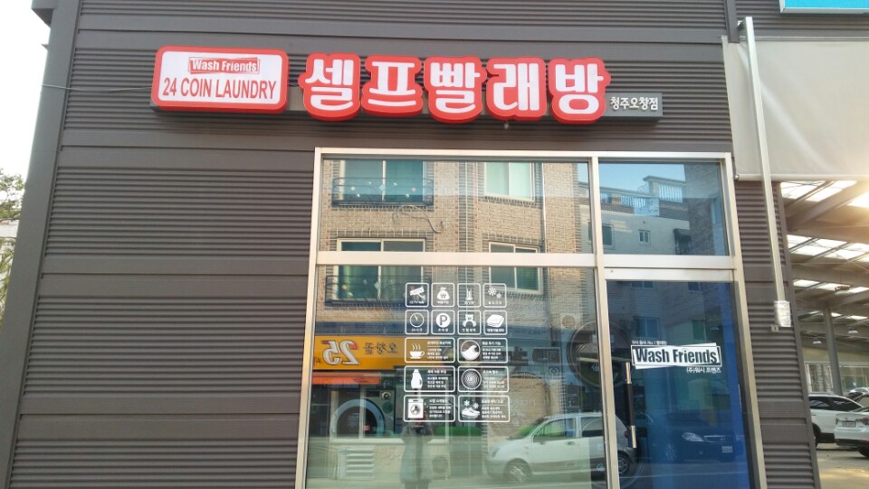 24시빨래방 이미지