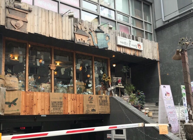 커피볶는 곤이네집 이미지