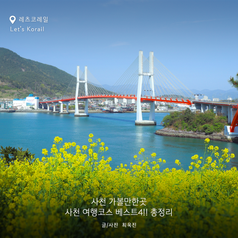 [사천 가볼만한곳] 사천 여행코스 베스트4 !! 총정리 : 네이버 블로그