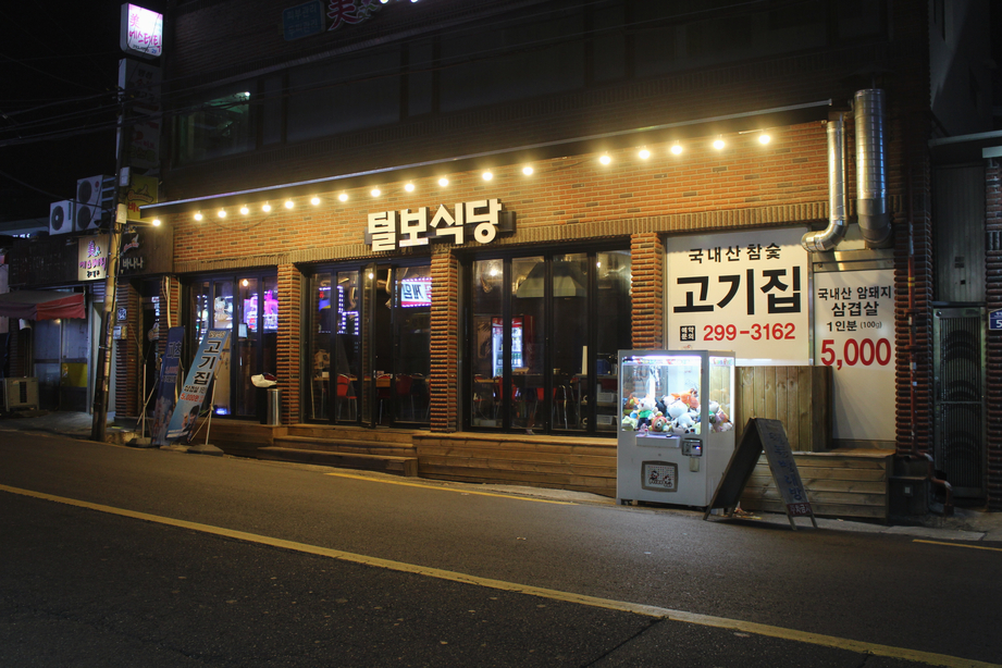 털보식당 이미지