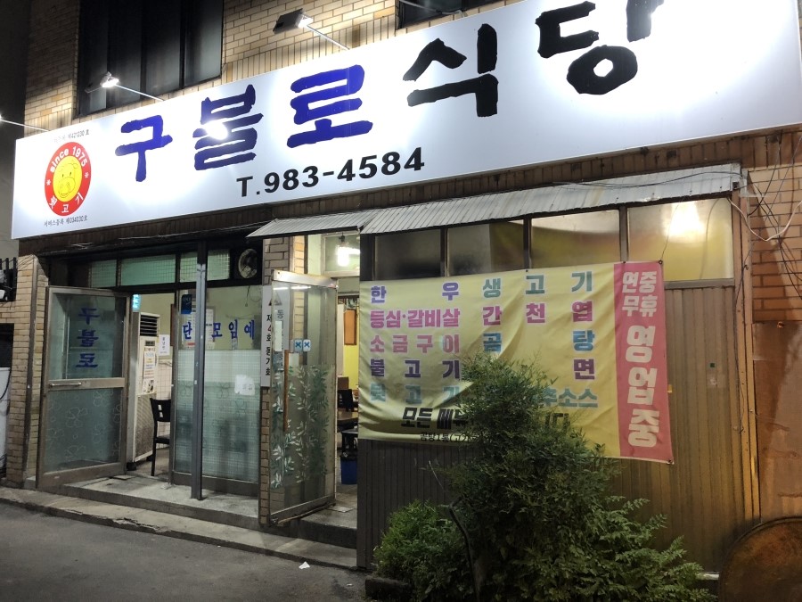 구불로식육식당 이미지