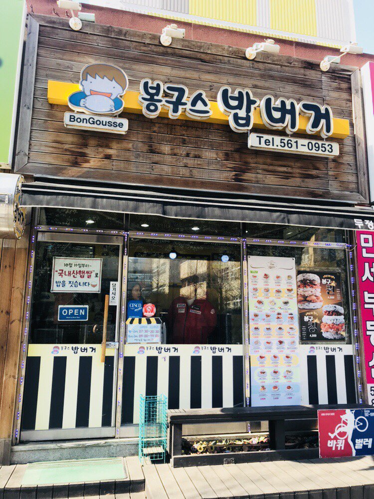 봉구스밥버거천안 이미지