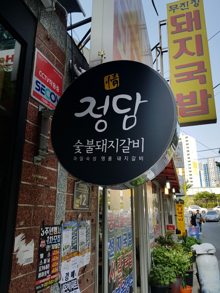 정담숯불돼지갈비 이미지