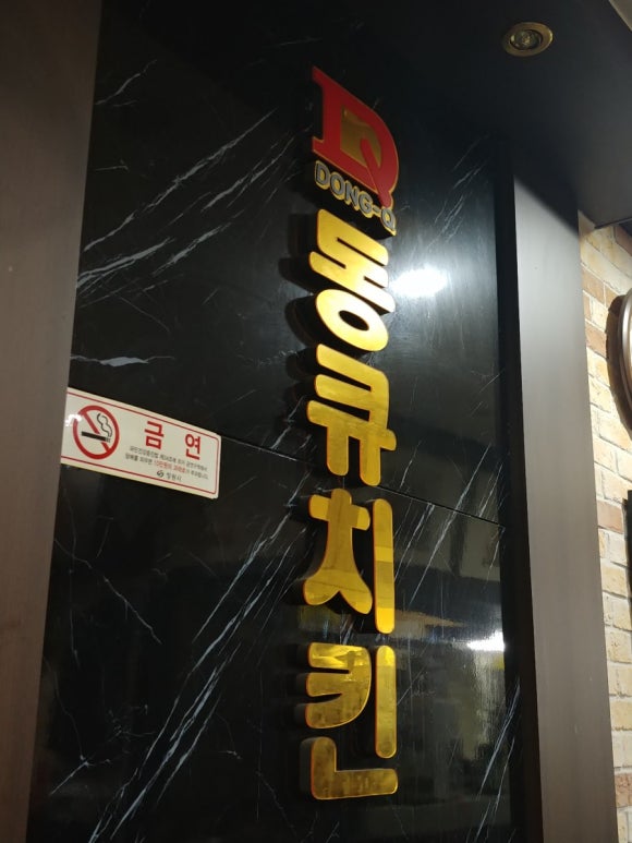 동큐치킨 이미지