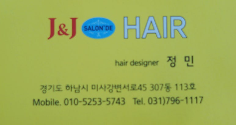 제이앤제이 헤어(J&J) 이미지