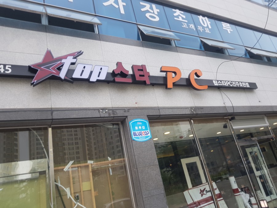 탑스타PC호탄점 이미지