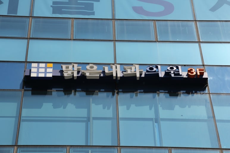 서울새로운내과 이미지