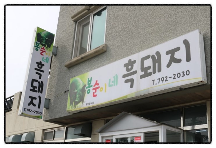 봉순이네흑돼지 이미지