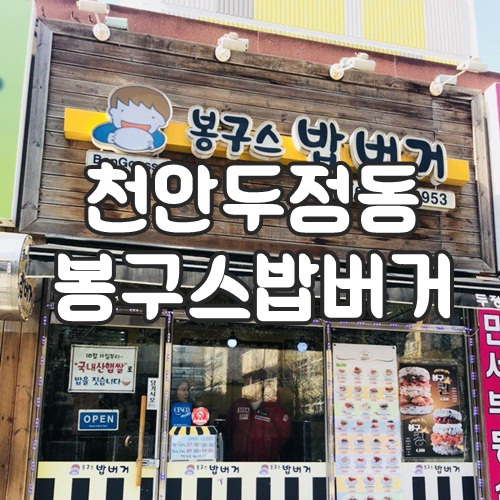 봉구스밥버거천안 이미지