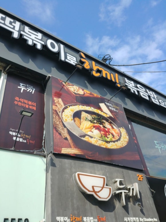 날아라 떡볶이 이미지
